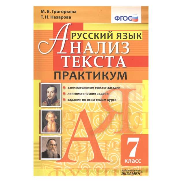 Практикум 7 класс. Русский язык практикум. Практикум по русскому языку 7 класс. Русский язык практикум слова. Анализ текста русский язык 7 класс практикум.