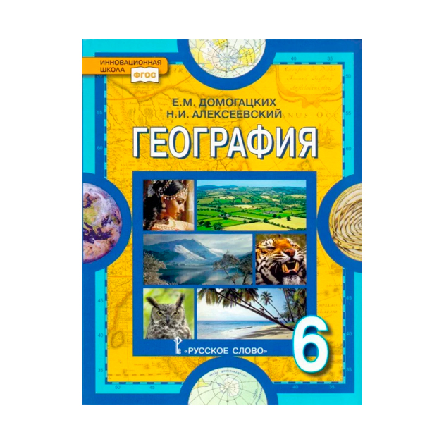 География 5 класс учебник распечатать Учебник Домогацких. География. 6 кл ФГОС - купить в Астарта, цена на Мегамаркет