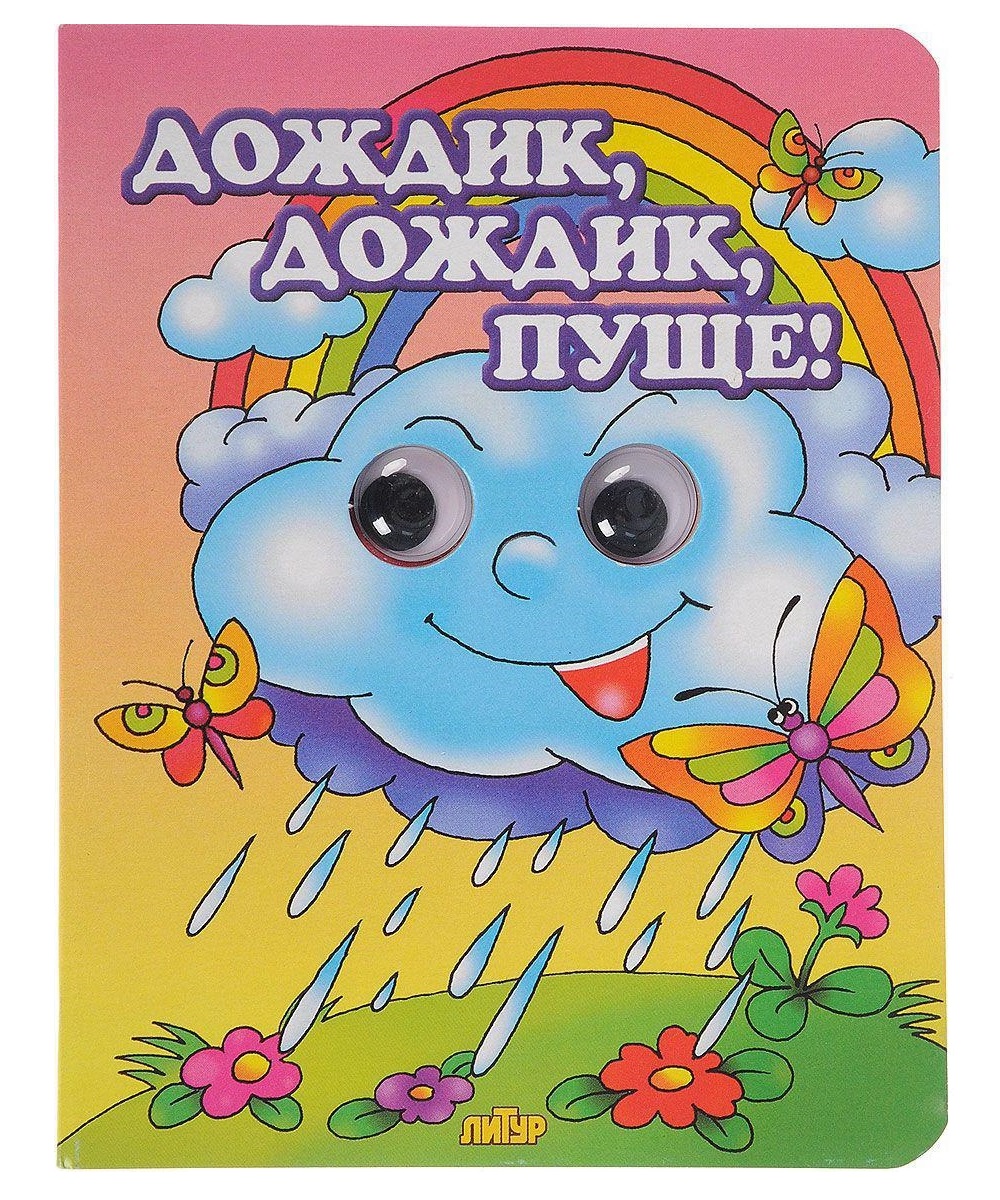 Сказку дождик. Дождик, дождик, пуще. Дождик дождик пуще потешка. Потешки «дождик, дождик пуще. Книга дождик дождик пуще.