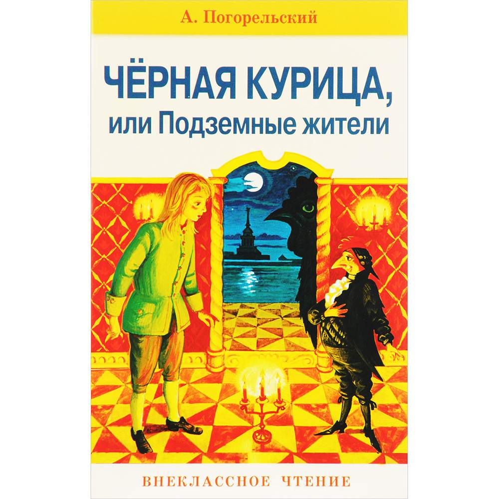 Черные куры или подземные жители. Погорельский черная курица книга. Погорельский черная курица Искатель 1997. Иллюстрации к книге черная курица или подземные жители. Погорельский черная курица обложка книги.