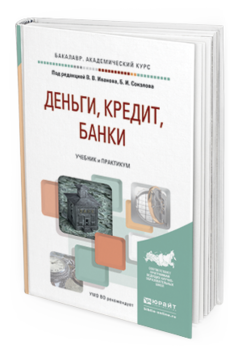 Деньги кредит банки практикум