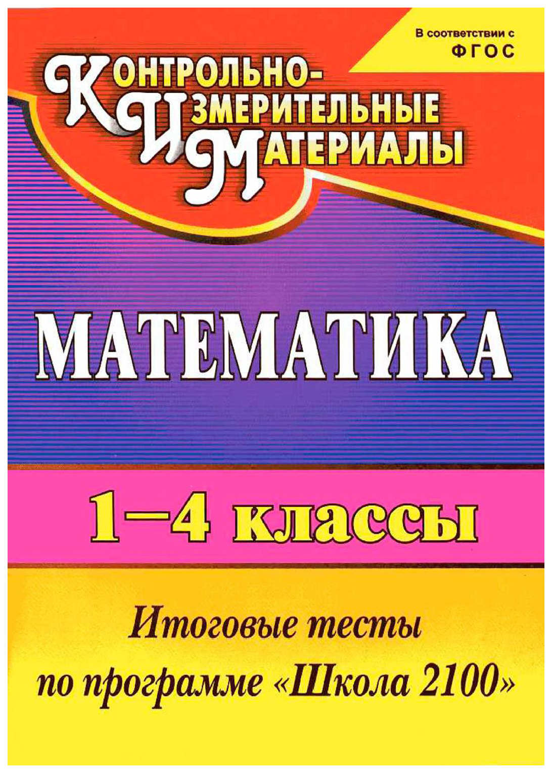 Математика. 1-4 классы: итоговые тесты - купить справочника и сборника  задач в интернет-магазинах, цены на Мегамаркет | 2838