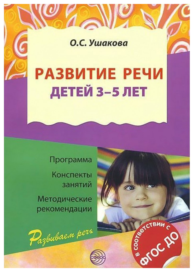Проект развитие речи дошкольников Сфера Ушакова О. С. Развитие Речи Детей 3-5 лет - отзывы покупателей на Мегамарк