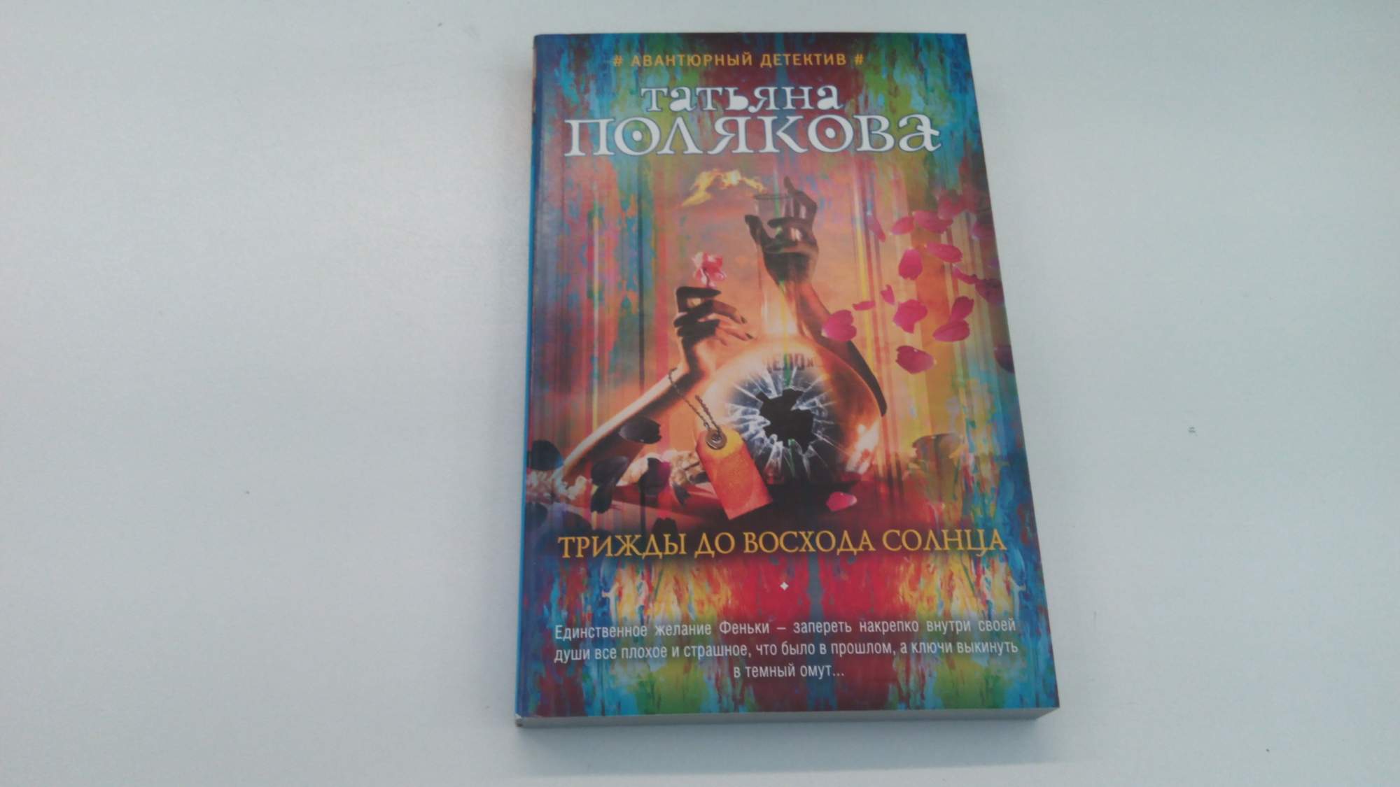 Книгу восход солнца книга 5. Татьяна Полякова трижды до восхода солнца. Трижды до восхода солнца. Аудиокнига. Трижды до восхода солнца экранизация. Обложка книги успеть до восхода.