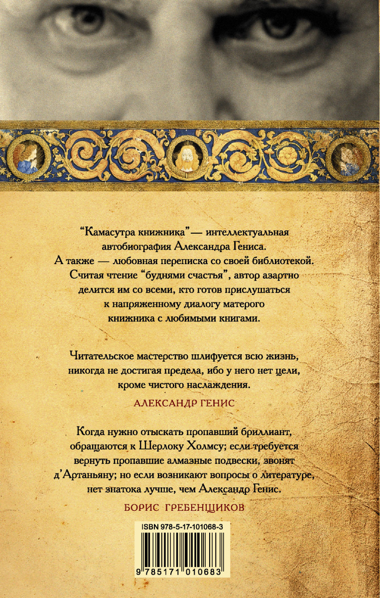 Сутра книга. Генис а. "камасутра книжника". Генис обложка камасутра книжника.