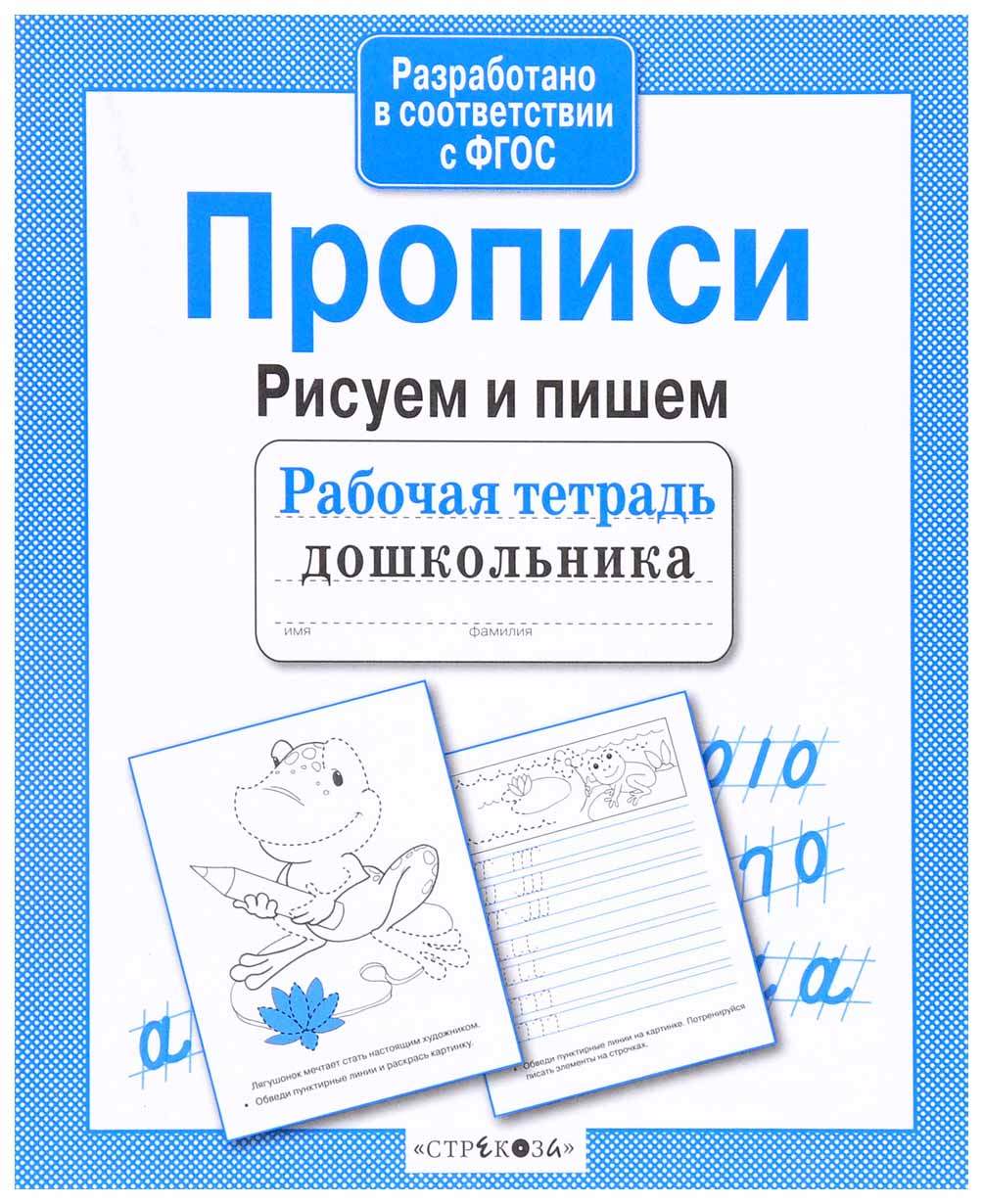 Р т Дошкольника, прописи, Рисуем и пишем (Фгос) - купить дошкольного  обучения в интернет-магазинах, цены на Мегамаркет |