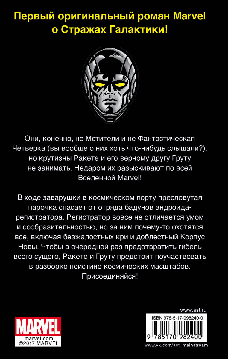 Стражи Галактики: Ракета и Грут спасают Вселенную №2