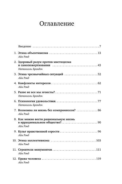 Добродетель эгоизма айн рэнд книга. Рэнд Айн "добродетель эгоизма". Добродетель эгоизма книга. Добродетель эгоизма Айн Рэнд Натаниэль Бранден книга. Добродетель эгоизма оглавление.