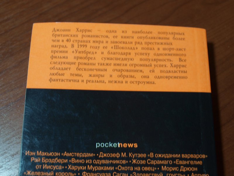 Книга харриса шоколад. Книга шоколад Джоанн Харрис. Харрис шоколад книга. Шоколад книга Джоанн Харрис Издательство Эксмо. Книга шоколад трилогия.