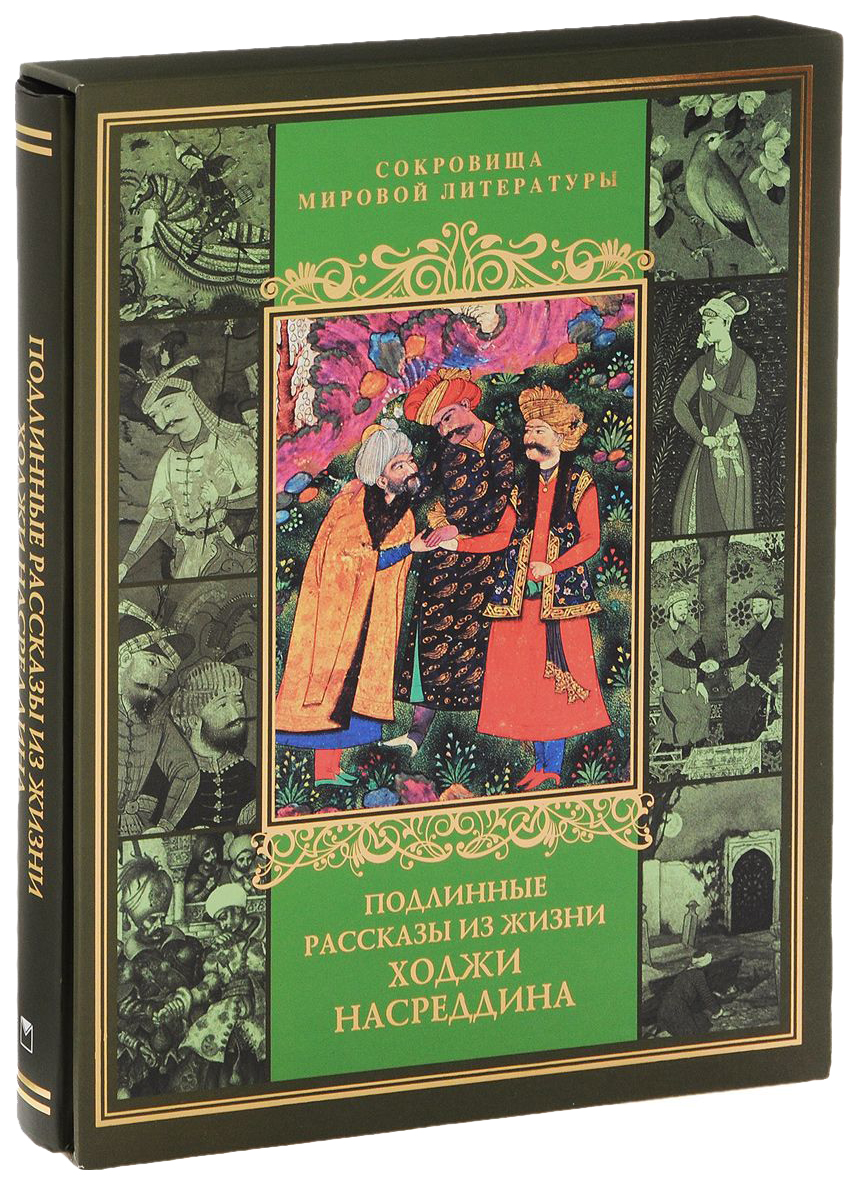 Ходжа насреддин книга. Подлинные рассказы из жизни Ходжи Насреддина подарочное издание. Книги о Ходже Насреддине. Книга про ходжу Насреддина.