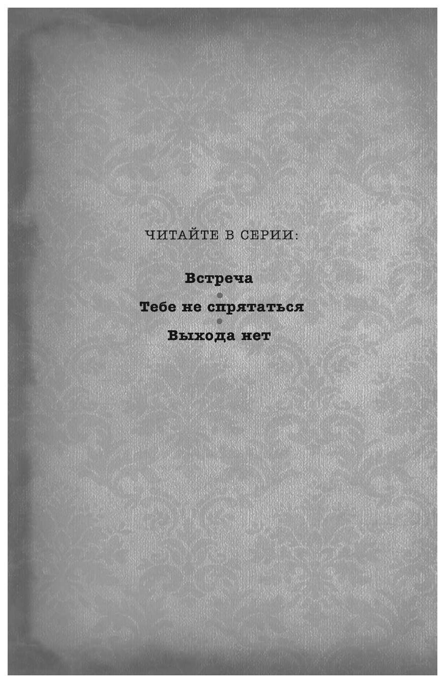 Дом теней. Встреча - купить детской художественной литературы в  интернет-магазинах, цены на Мегамаркет |