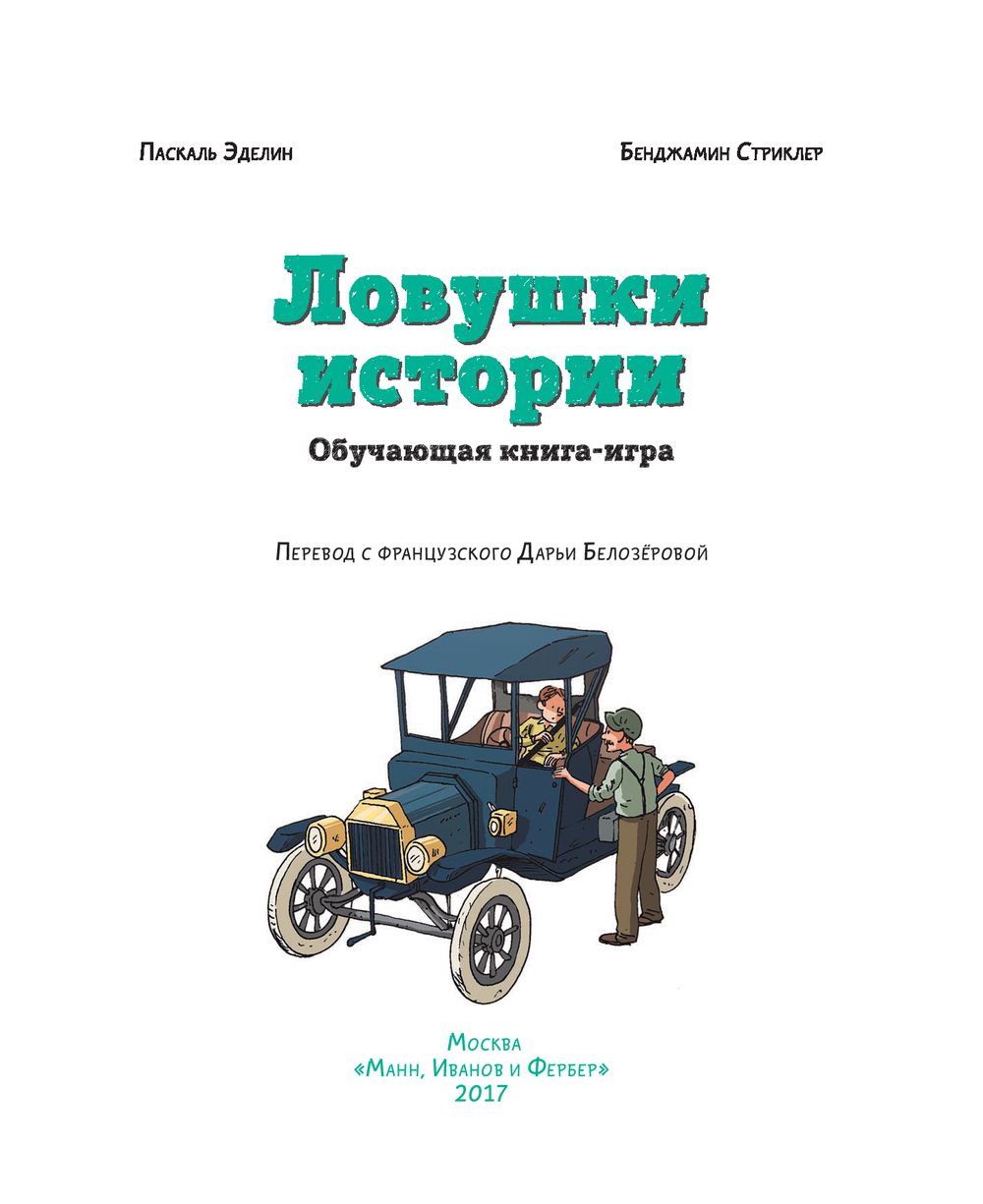 Ловушки Истори и Обучающая книга-Игра – купить в Москве, цены в  интернет-магазинах на Мегамаркет