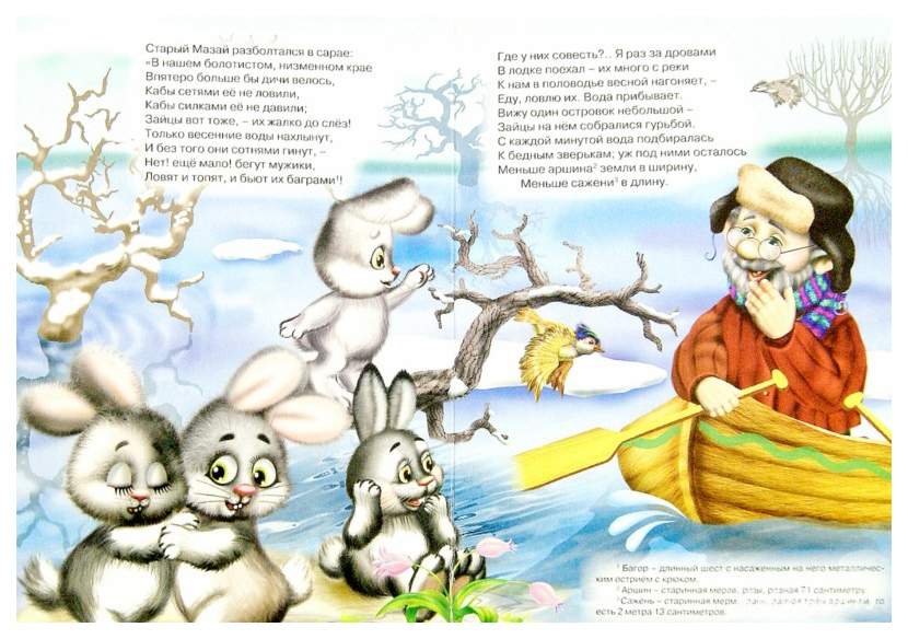 Мазай читать. Стихотворение дедушка мазай и зайцы. Мазай читать. Стихотворение дедушка мазай и зайцы. Мазай читать.