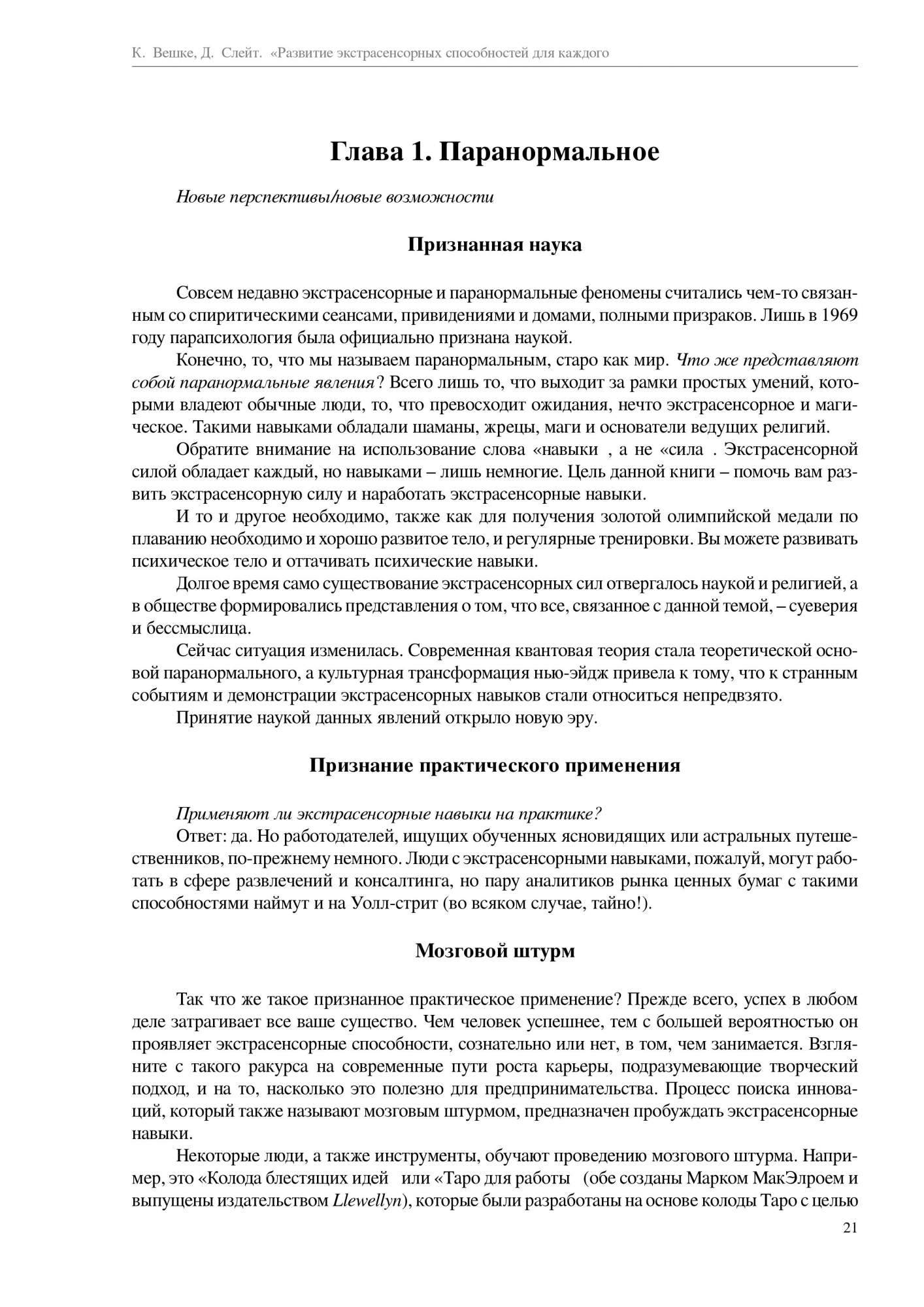 Книга Развитие экстрасенсорных способностей для каждого. У вас есть сила.  научитесь ее ... - купить эзотерики и парапсихологии в интернет-магазинах,  цены на Мегамаркет |