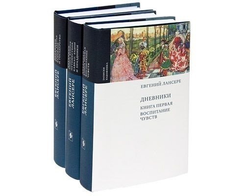 13 изданий. Евгений Лансере дневники. Лансере Евгений книги. Дневники. В 3-Х книгах. Евгений Лансере. Известная книга дневник.