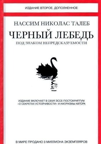 Книга Талеб Н, Чёрный лебедь, под Знаком Непредсказуемости - купить в интернет-магазинах, цены в Москве на sbermegamarket.ru | 391892