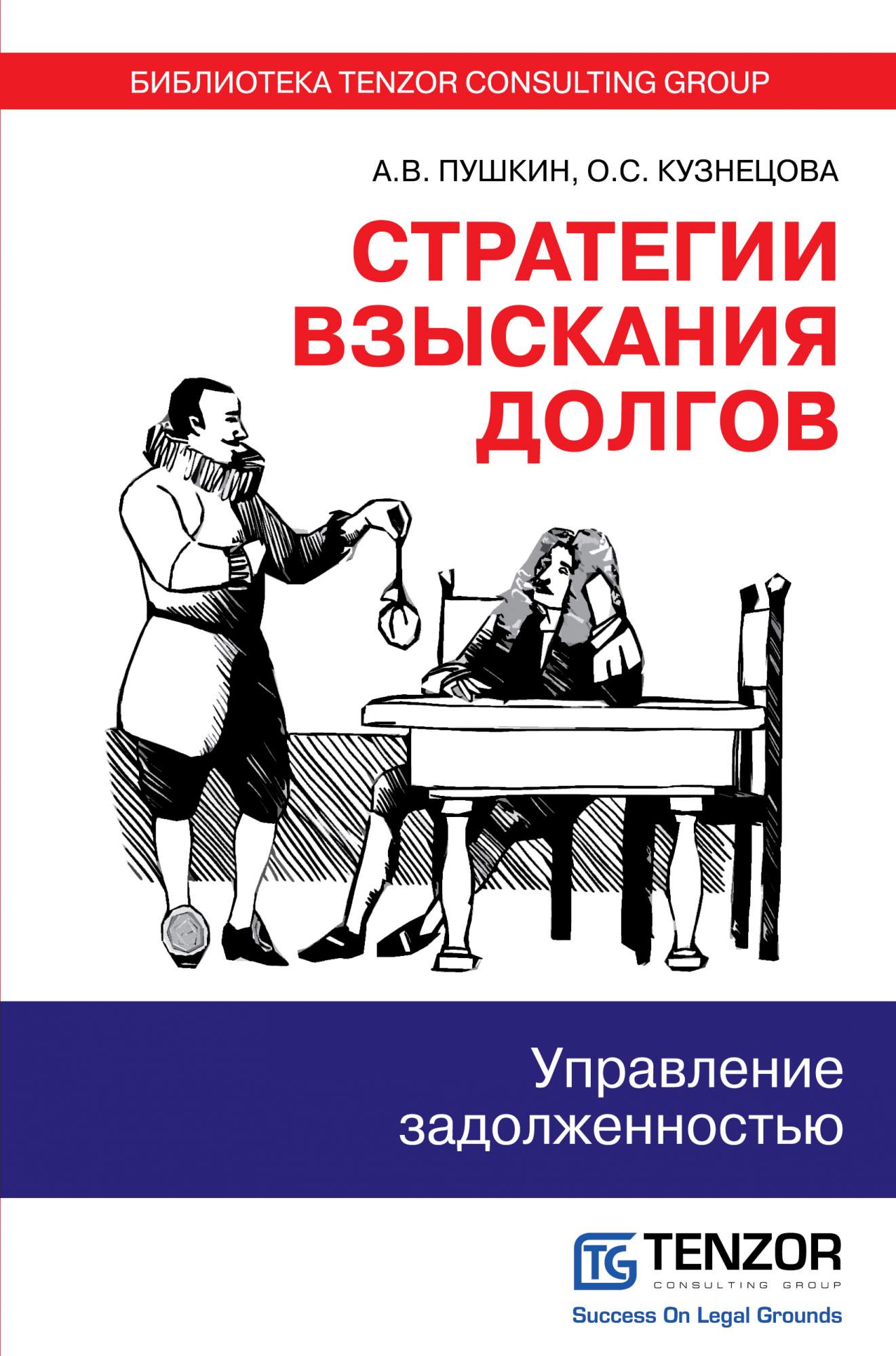 Книга Стратегии Взыскания Долгов: Управление Задолженностью