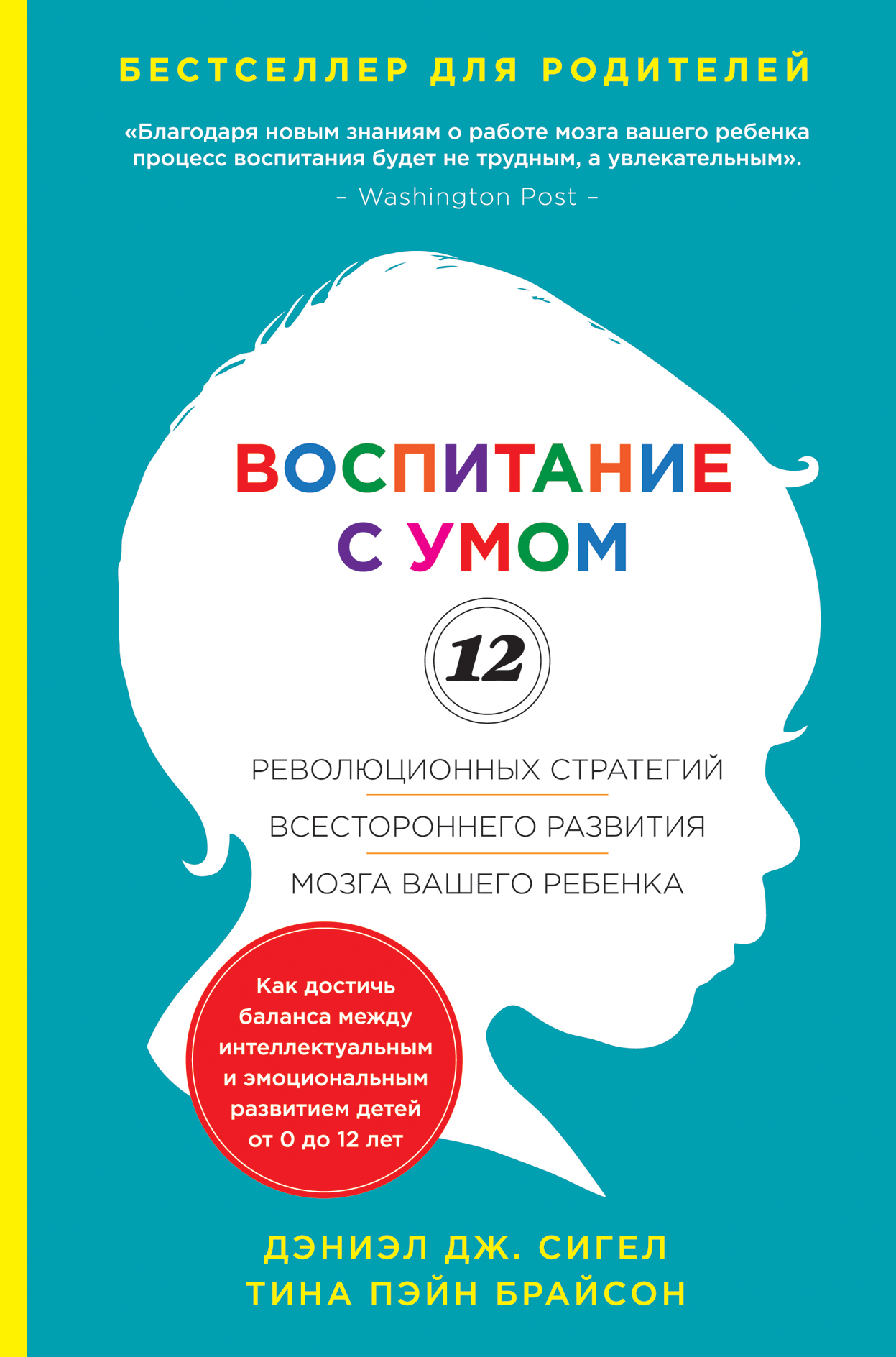 Воспитание С Умом, 12 Революционных Стратегий Всестороннего развития Мозга  – купить в Москве, цены в интернет-магазинах на Мегамаркет