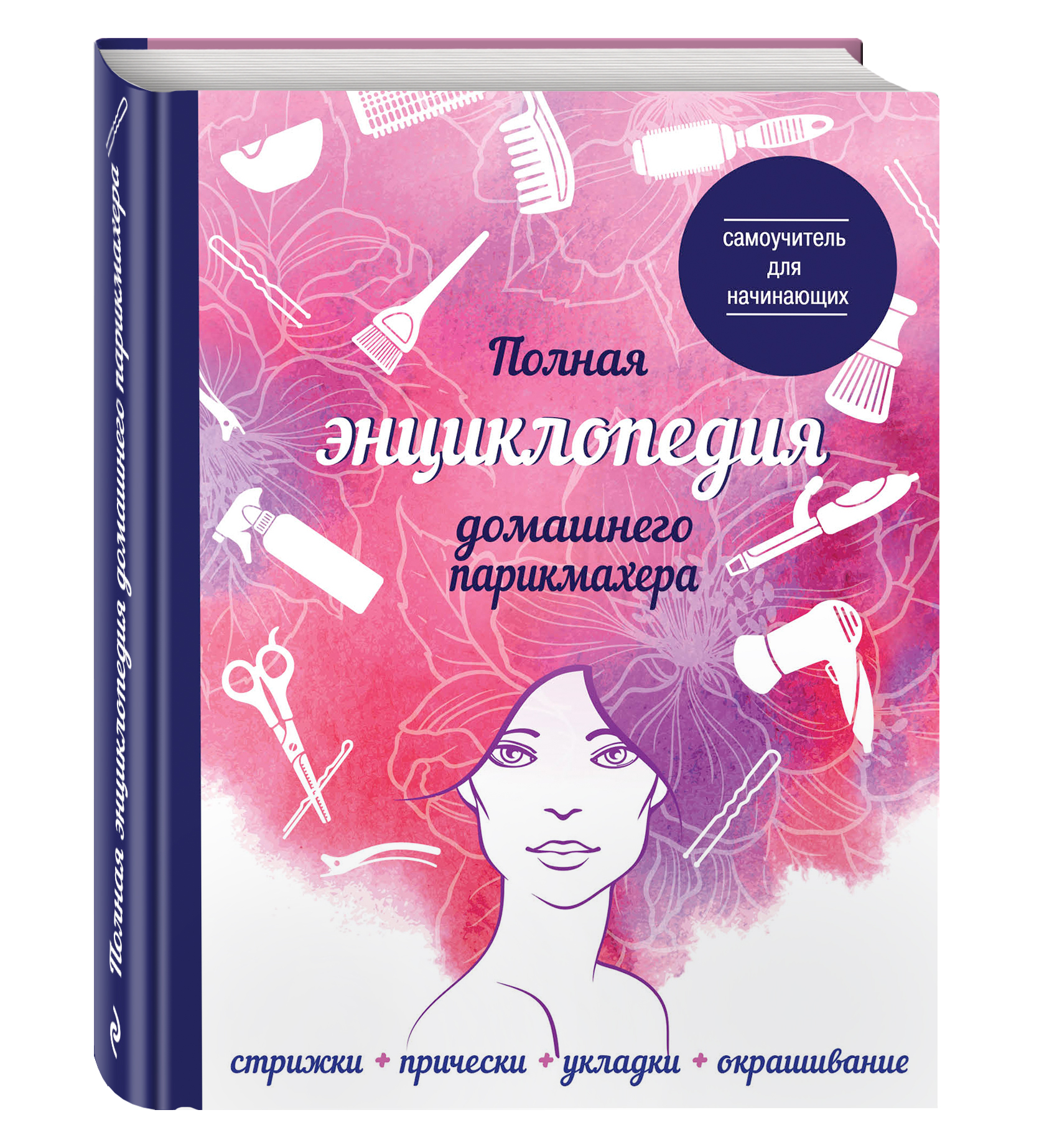 Современные книги про современных женщин. Учебное пособие для парикмахеров. Книги для парикмахеров. Книга стрижек для парикмахера. Книга домашний парикмахер прически.