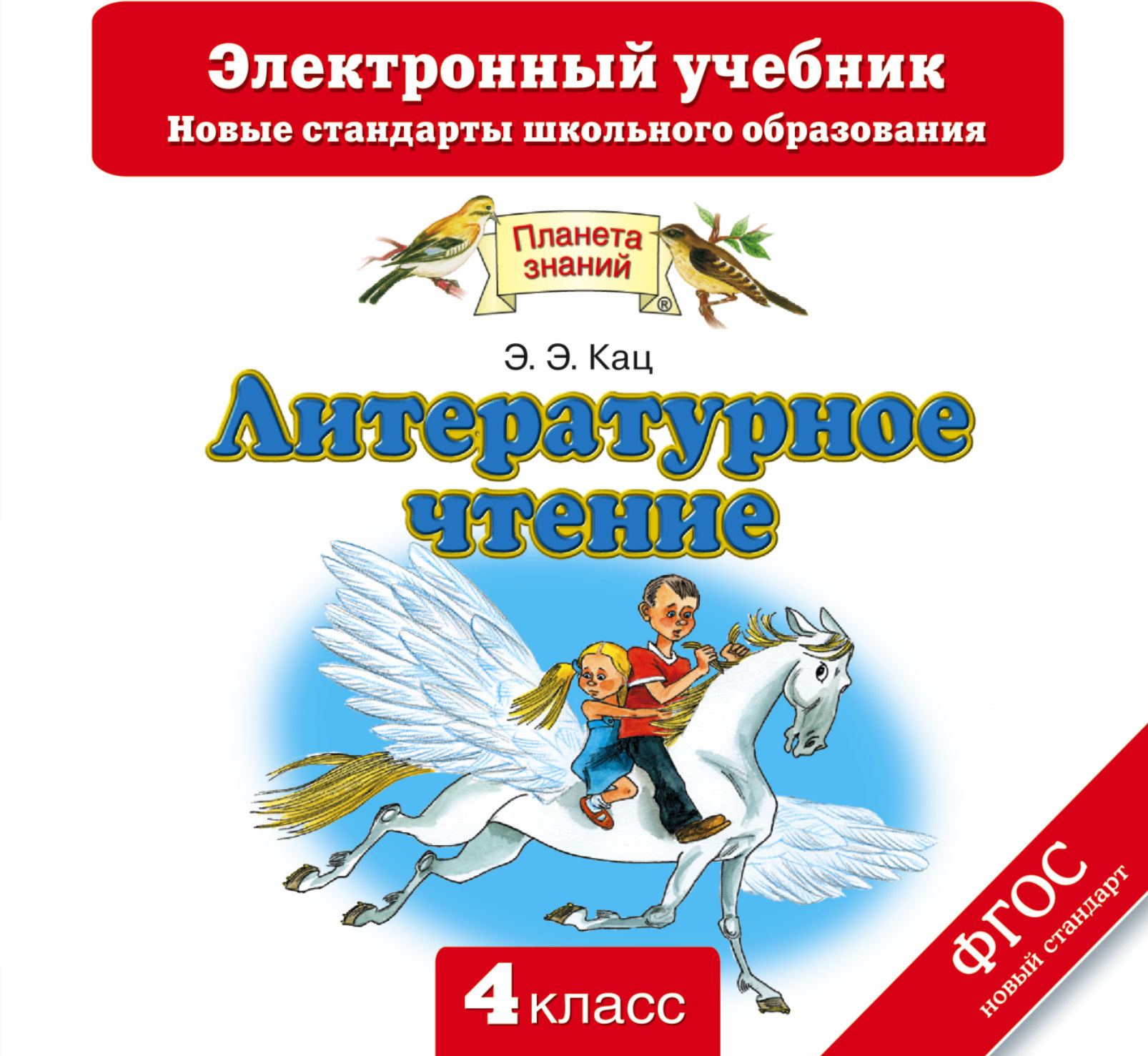 Электронные учебники 2021. Планета знаний литературное чтение 4 класс э.э.Кац. Литературное чтение Кац 1 класс. Литературное чтение. 1 Класс. Кац э.э.. Литература 4 класс учебник Планета знаний.