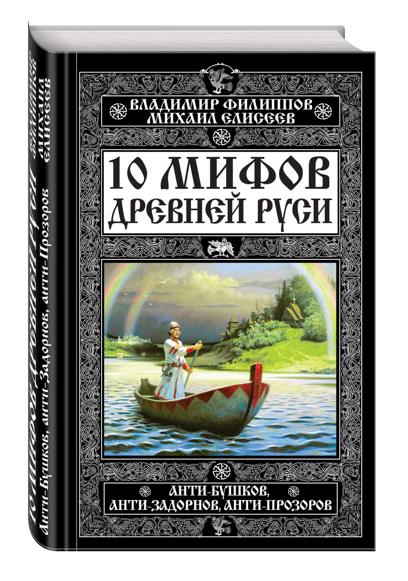 10 Мифов Древней Руси, Анти-Бушков, Анти-Задорнов, Анти-Прозоров – купить в  Москве, цены в интернет-магазинах на Мегамаркет