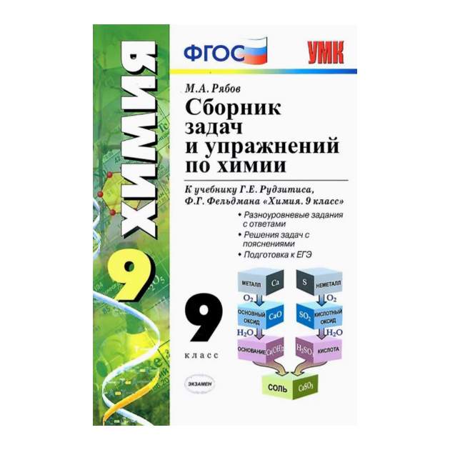 Сборник задач по химии 9. УМК Г.Е. Рудзитиса «химия 8-9 классы». УМК химия рудзитис. УМК рудзитис химия 8 класс ФГОС. Сборник задач и упражнений по химии 8-9 ФГОС.