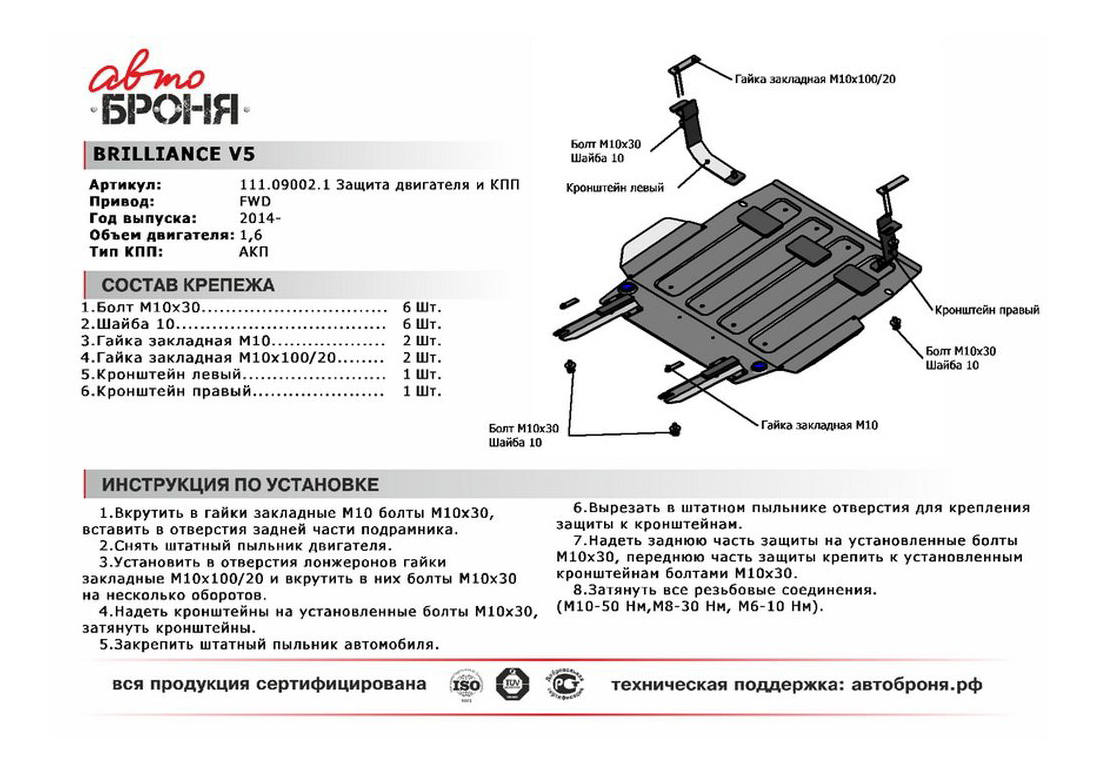 Производитель автоброня. Защита картера Brilliance v5. Защита двигателя Brilliance v3. Защита картера двигателя Бриллианс в5 артикул. Защита двигателя Brilliance v5 3435005.