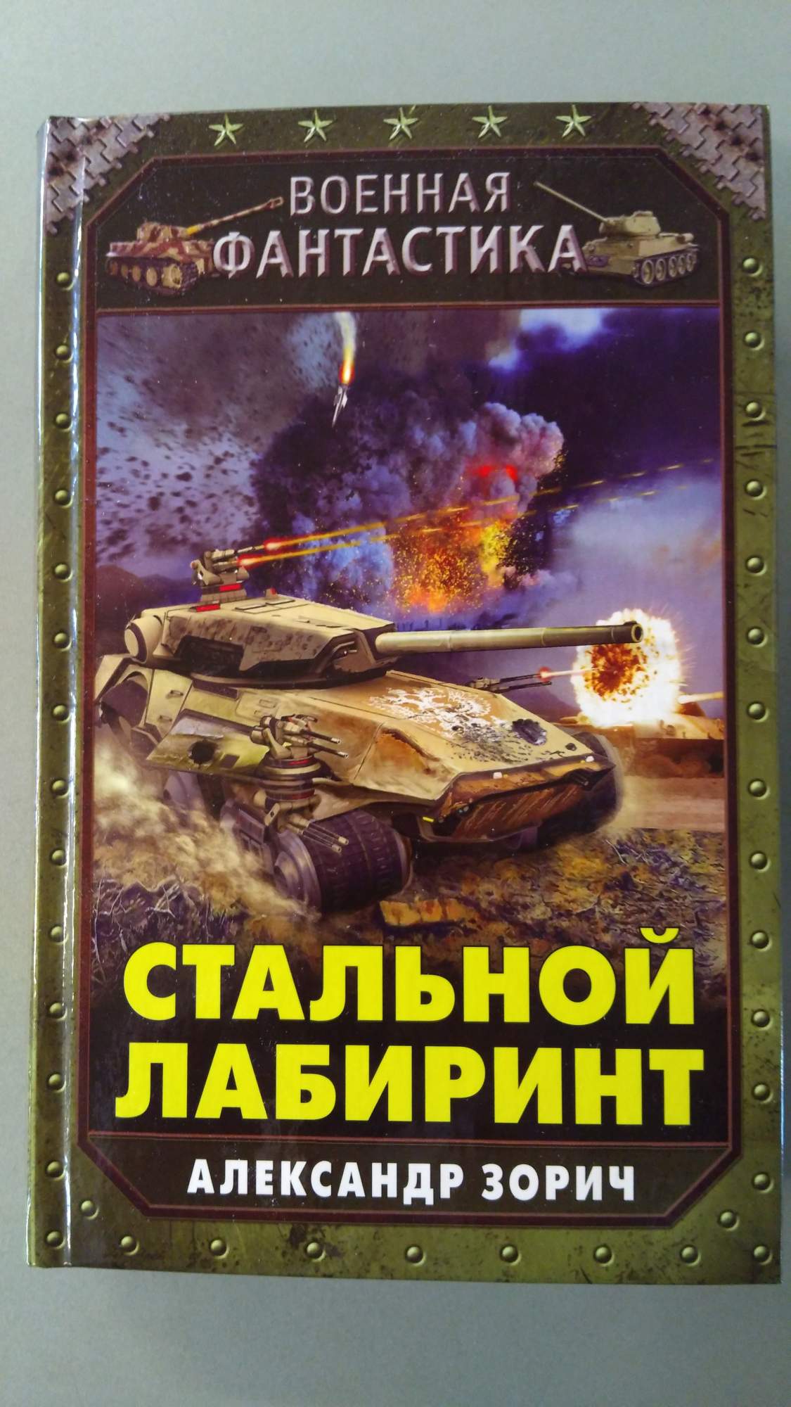 Боевая фантастика книги. Стальной Лабиринт Александр Зорич. Стальной Лабиринт Александр Зорич книга. Зорич стальной Лабиринт танки. Зорич а. "стальной Лабиринт".