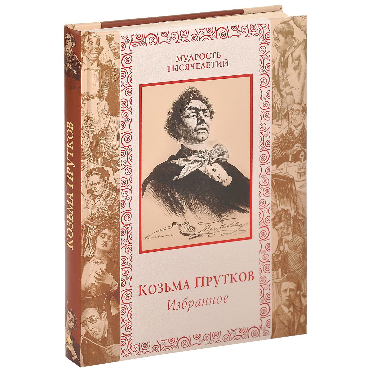 Козырева. козьма прутков. Избранное. – купить в Москве, цены в  интернет-магазинах на Мегамаркет