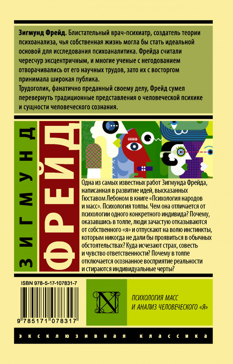 Психология масс и анализ человеческого 