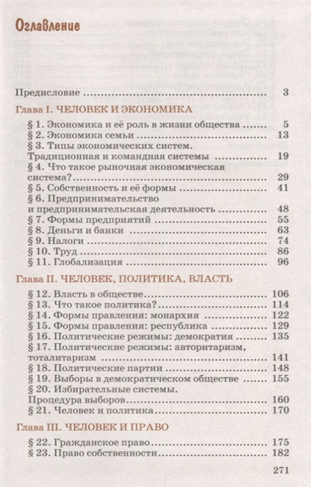 Обществознание 10 класс содержание. Никитин Обществознание 9 класс оглавление. Право 10-11 класс Никитин оглавление. Обществознание 6 класс Никитин содержание. Обществознание 6 класс Никитин учебник содержание.