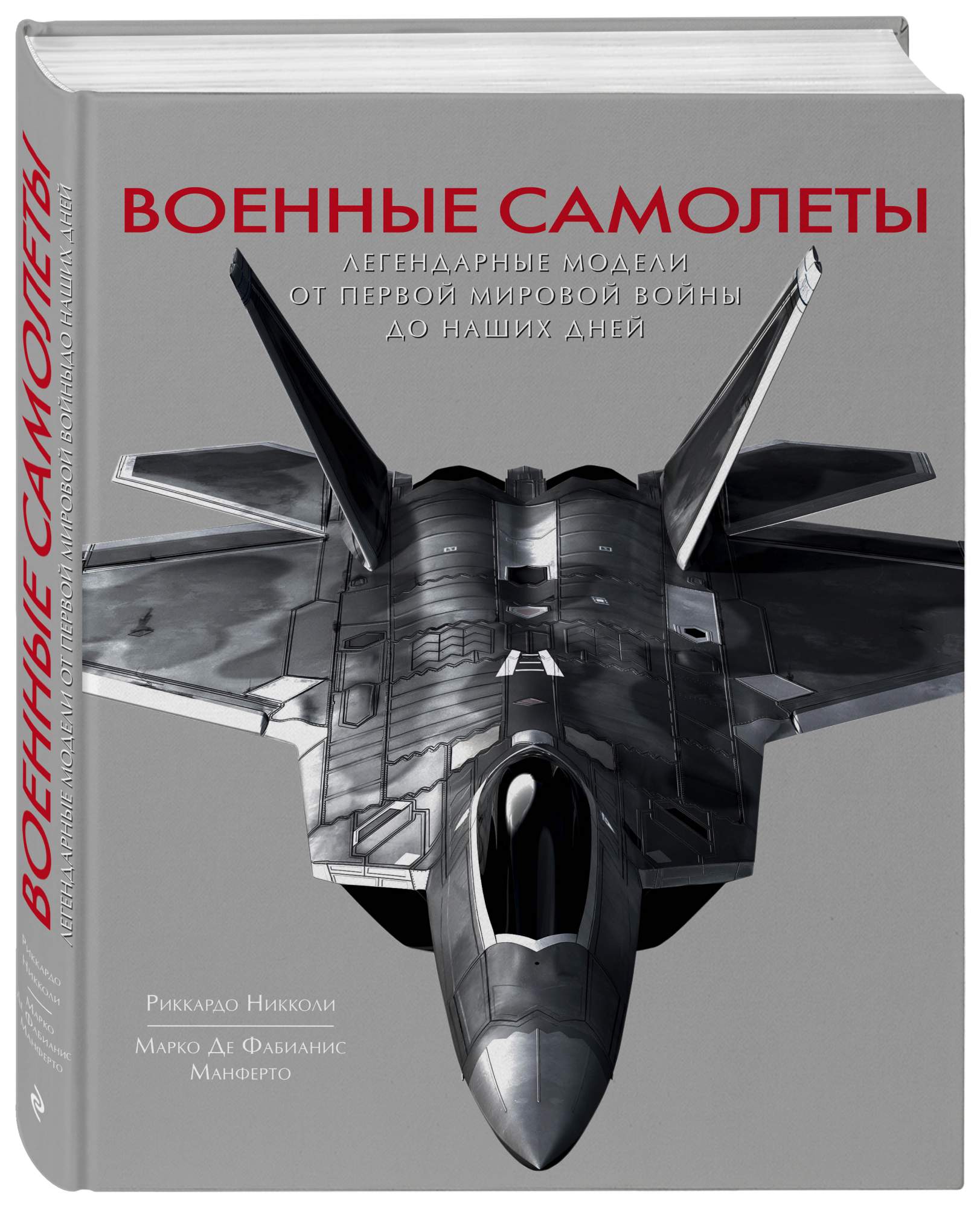 Книга Военные самолеты Легендарные модели от Первой мировой войны до наших  дней - купить военного дела в интернет-магазинах, цены на Мегамаркет |  978-5-04-089073-6