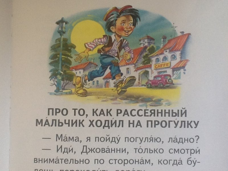 Мальчик рассеянно смотрел по сторонам. Джанни Родари рассеянный Джованни. Сказки по телефону рассеянный мальчик. Рассеянный мальчик д. Родари. Сказки по телефону Джанни Родари читать.