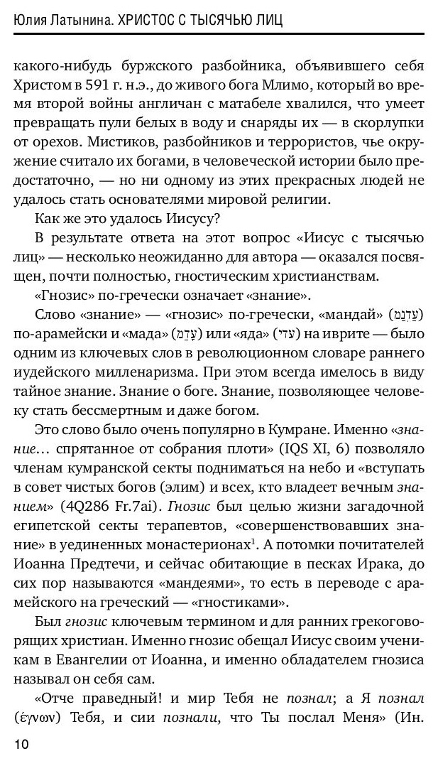 Пример написания отзыва о произведении Историческое расследование Юлии Латыниной. Христос с тысячью лиц. 2 - отзывы пок