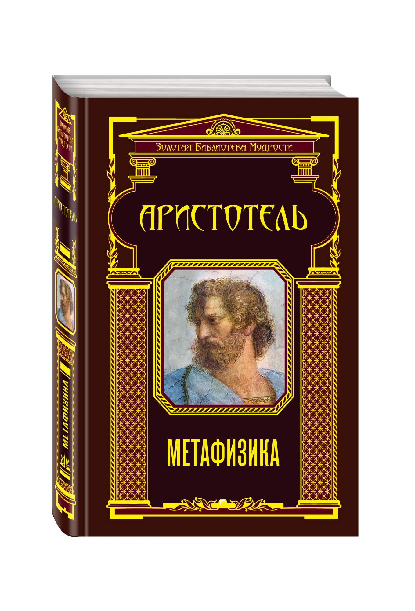 Аристотель философия книги. Метафизика ( Аристотель ). Произведения Аристотеля. Метафизика книга. Аристотель книги.