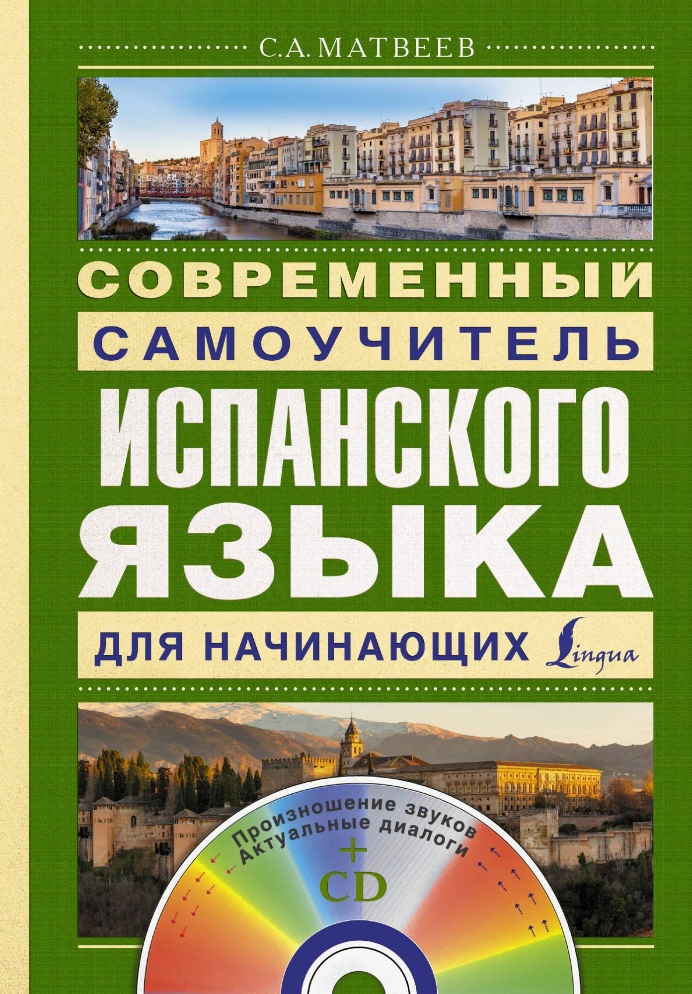 Современный Самоучитель Испанского Языка для начинающих + Cd – купить в  Москве, цены в интернет-магазинах на Мегамаркет