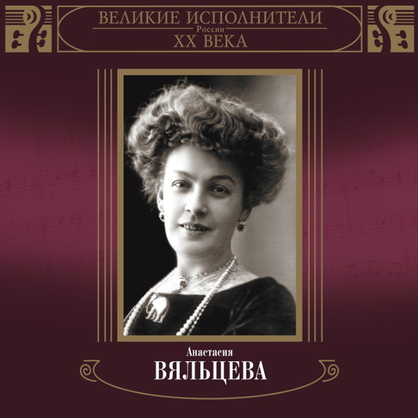 Анастасия вяльцева биография личная жизнь Великие Исполнители России XX Века (2CD) Анастасия Вяльцева - купить в Магазин М