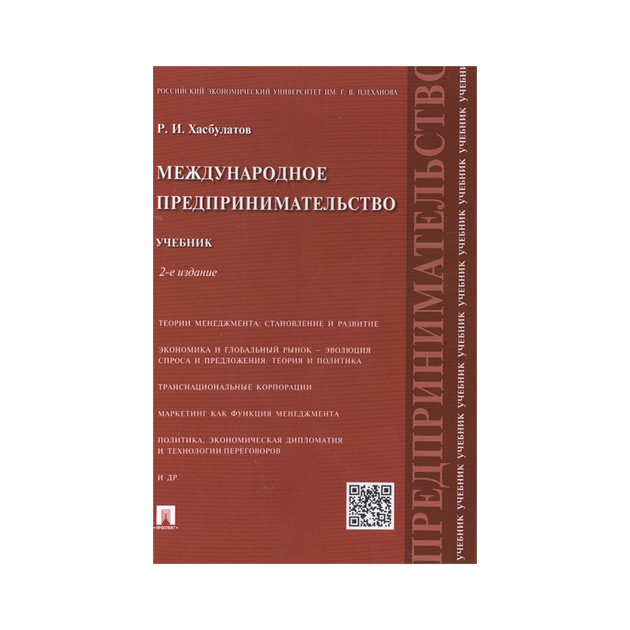 Международное предпринимательское. Мировая экономика р. и. Хасбулатов. Хасбулатов международные экономические отношения. Процесс предпринимательства учебное пособие. Курс предпринимательства учебник.