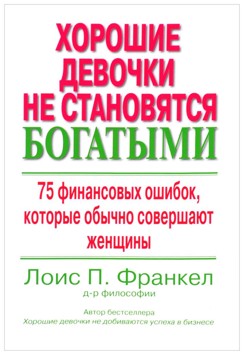 Ошибки которые совершают женщины. Совершенная женщина книга. Хорошие девочки не получают лучшие должности. Лоис п.франкел. Хорошие девочки не становятся богатыми фото книги. Книги как разбогатеть Автор женщина.