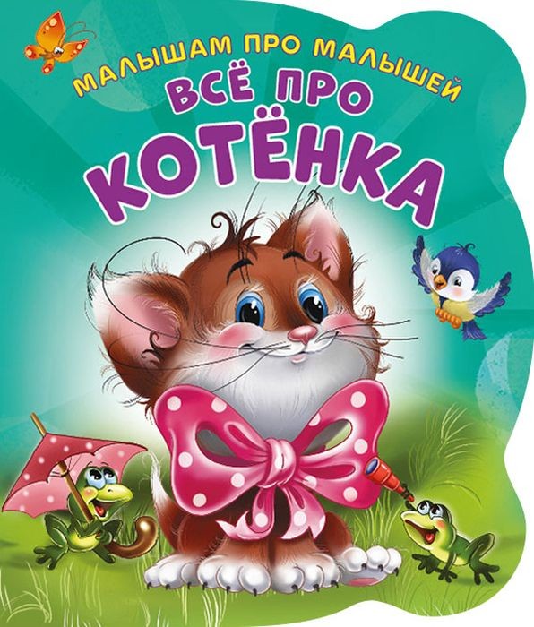 Книги про котят для детей. Маленький рассказ про котенка. Котенок (зверята с огоньками). Рассказ котенок. Про котенка малышам.