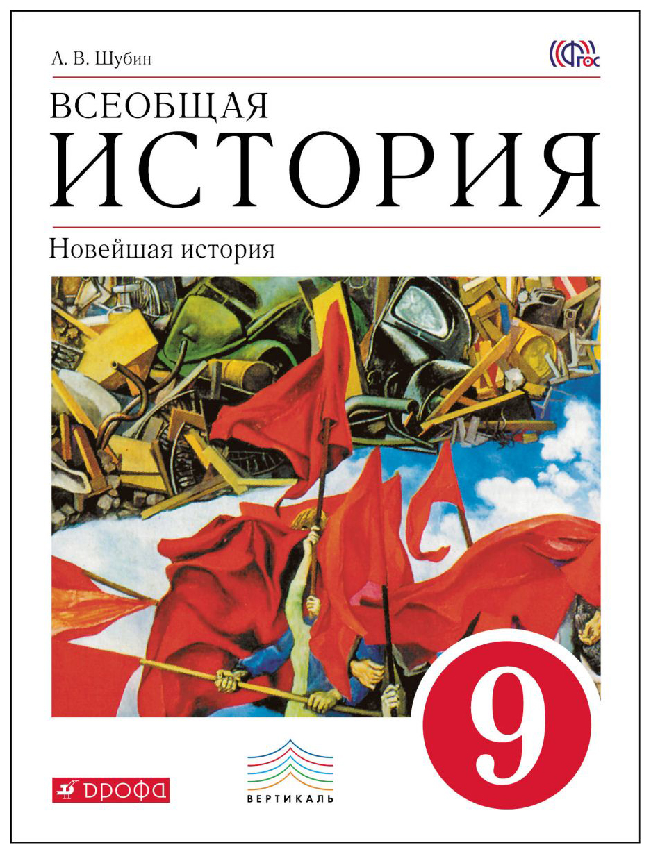 Аудио всеобщая история 9 класс. Учебник по всеобщей истории 9 класс. Учебник истории 9 класс история.