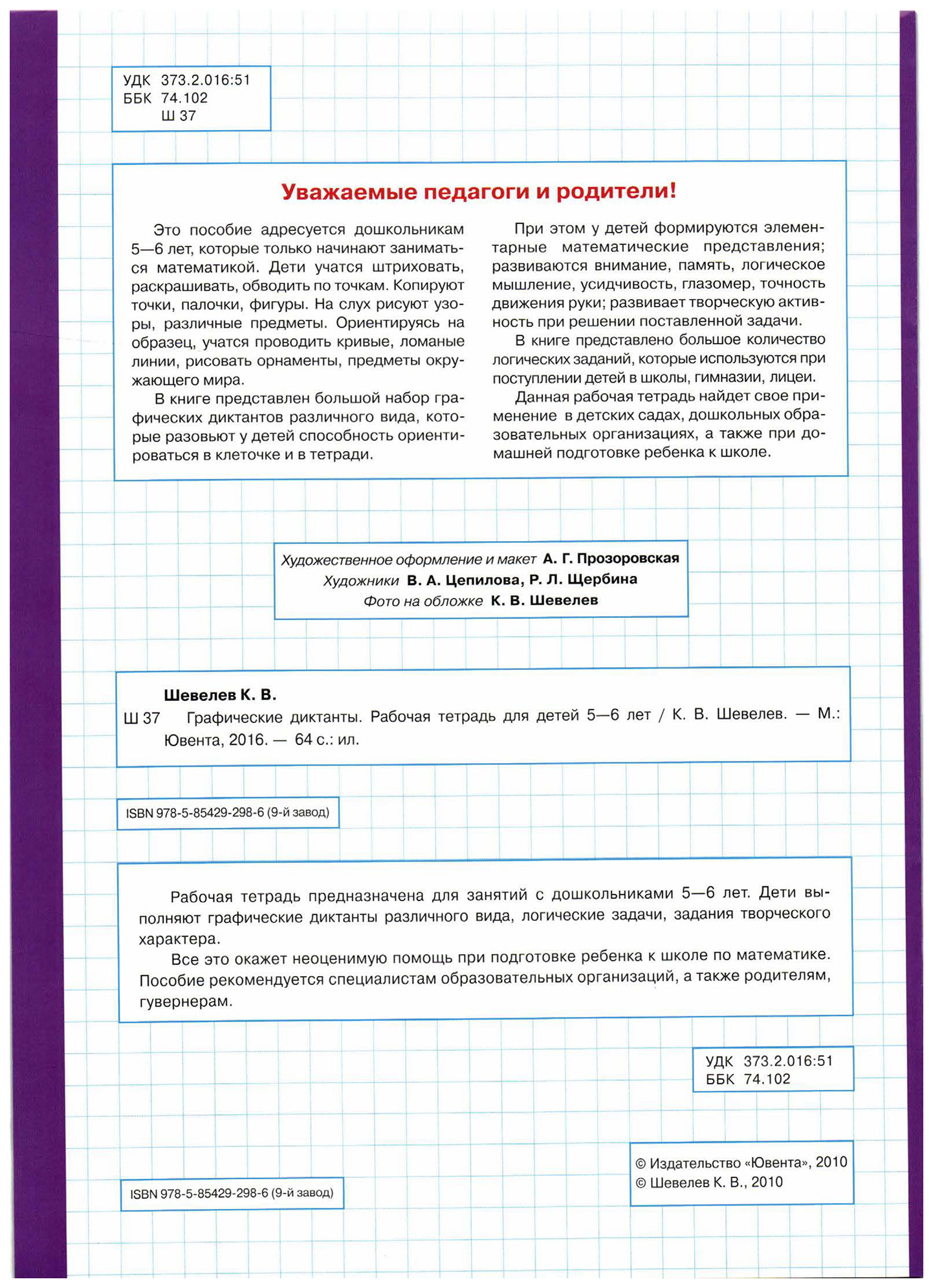 Графические диктанты шевелев 5 6. Графические диктанты рабочая тетрадь для детей 5-6 лет ФГОС.