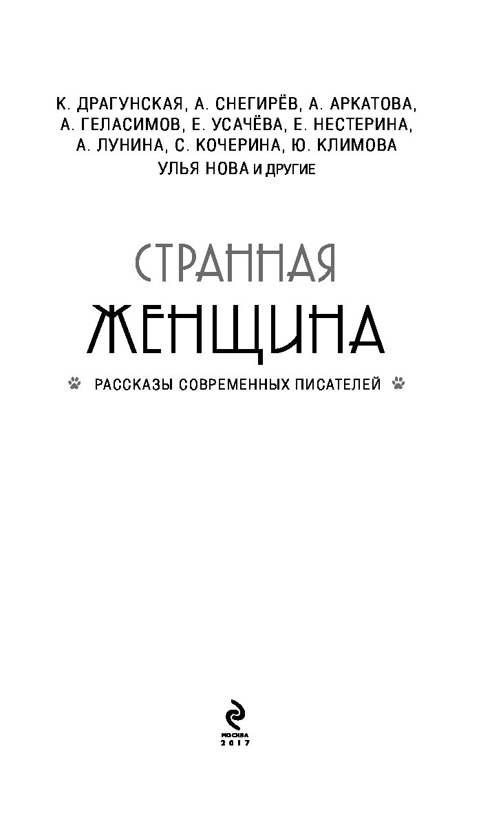 Она странная читать. Странная женщина книга. книга странная женщина рассказы современных писателей. книга странная женщина о чем.