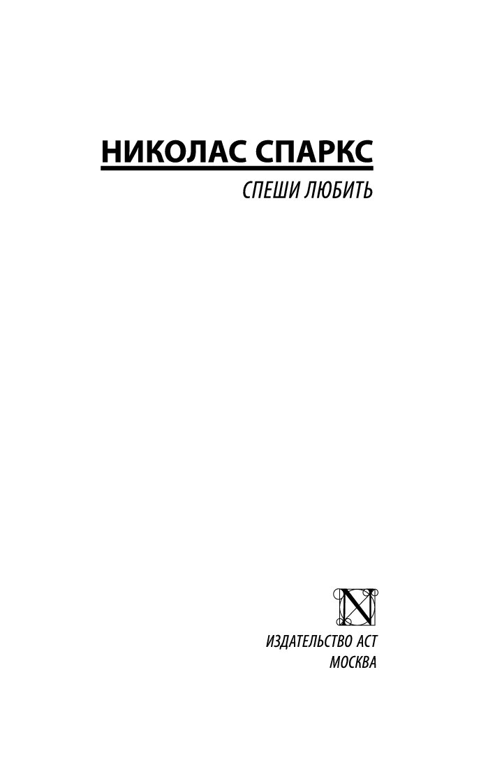 Книга Спеши любить - купить классической литературы в интернет-магазинах,  цены на Мегамаркет | 670938