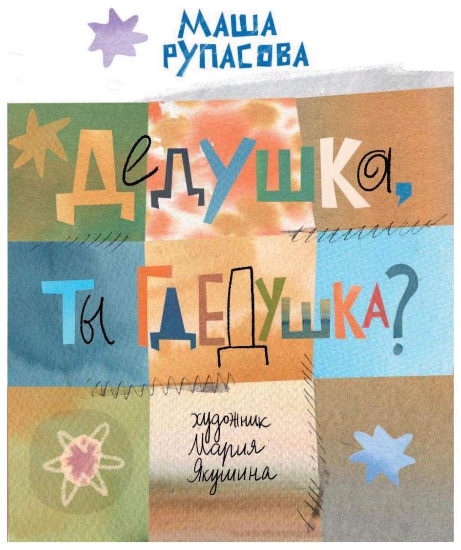 Дедушка, ты гдедушка? – купить в Москве, цены в интернет-магазинах на  Мегамаркет