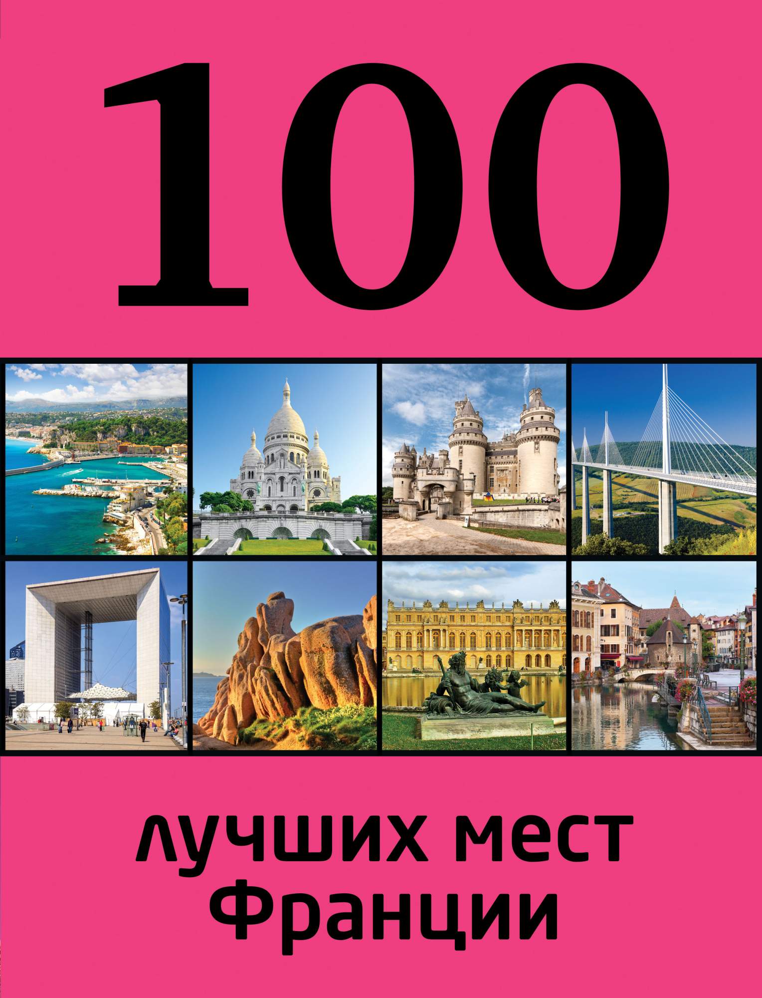 Миниатюра Путеводитель 100 лучших Мест Франции №1