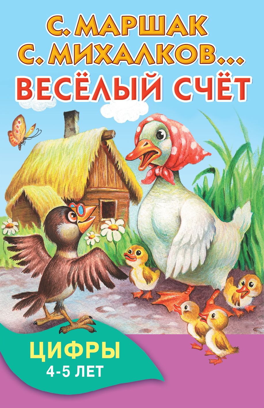 Веселый счет маршак с картинками