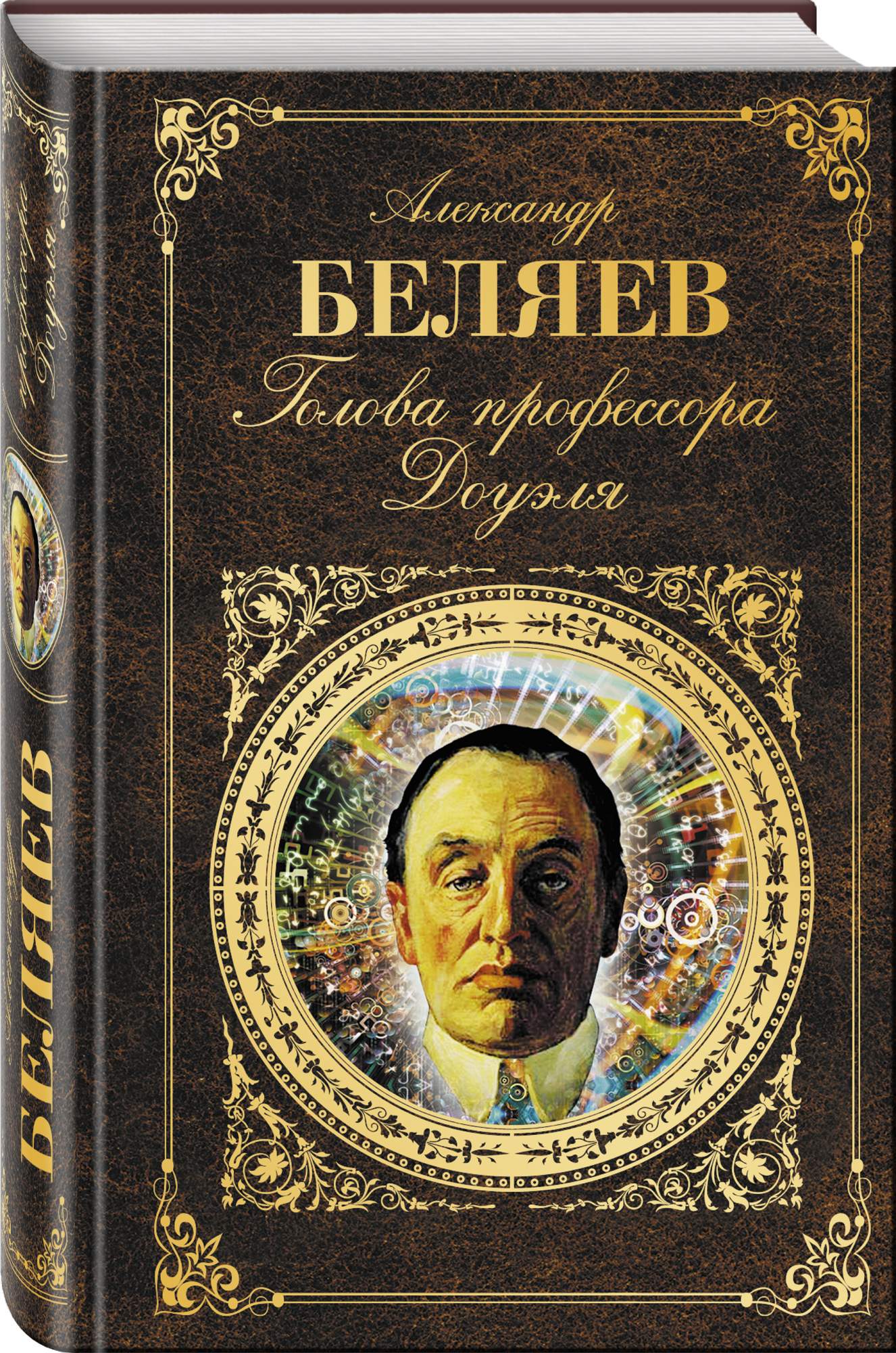 Книжки голова. Обложка а.Беляева голова профессора. Беляев голова профессора Доуэля книга. Обложка книги а.р. Беляев голова профессора Доуэля.