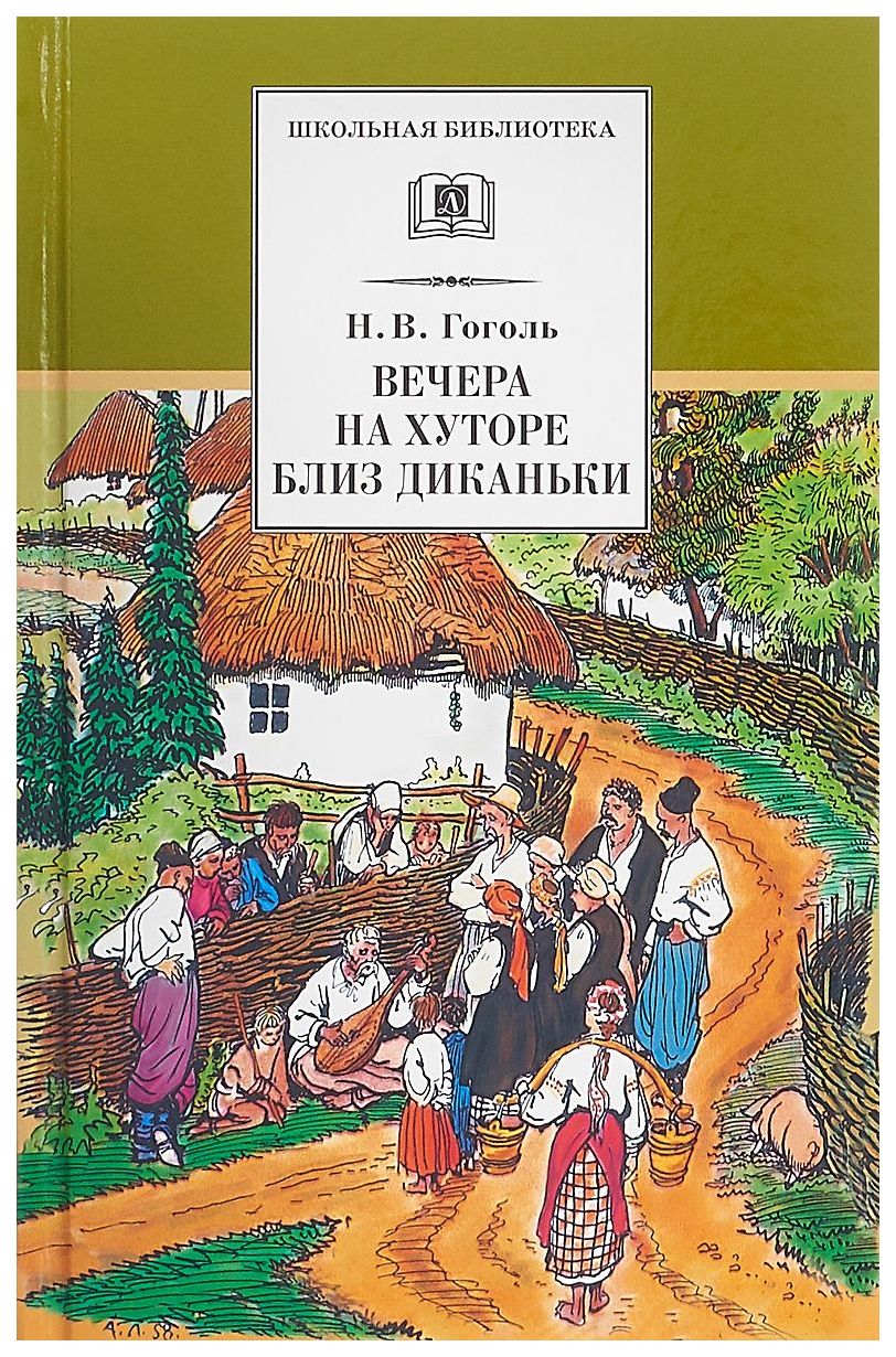 Повесть издана. Н В Гоголь вечера на хуторе близ Диканьки. Обложка книги вечера на хуторе близ Диканьки н в Гоголя. Гоголь обложка к вечерам на хуторе близ Диканьки.