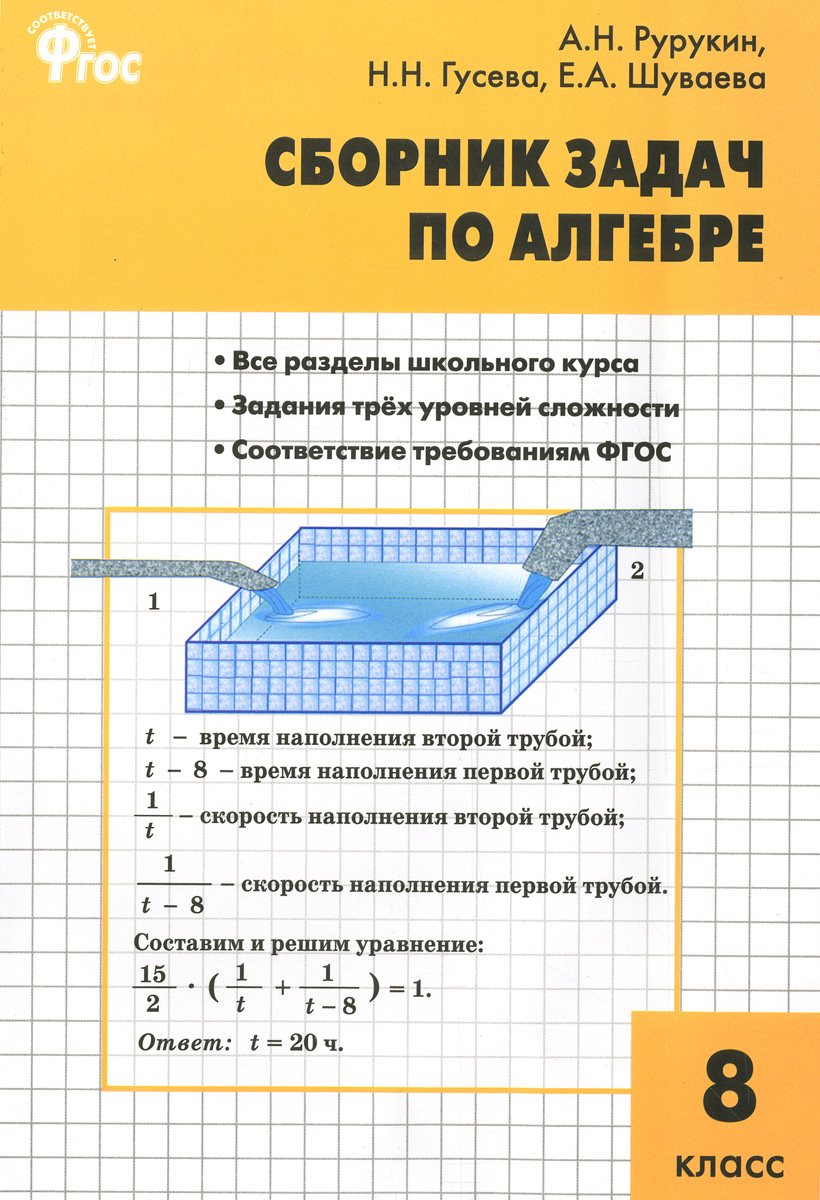 Алгебра, Сборник задач по алгебре 8 кл, ФГОС – купить в Москве, цены в  интернет-магазинах на Мегамаркет